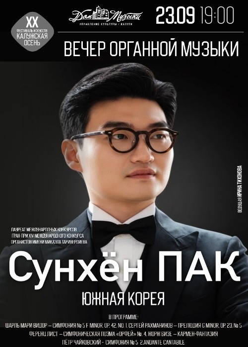 Вечер органной музыки. Сунхён Пак