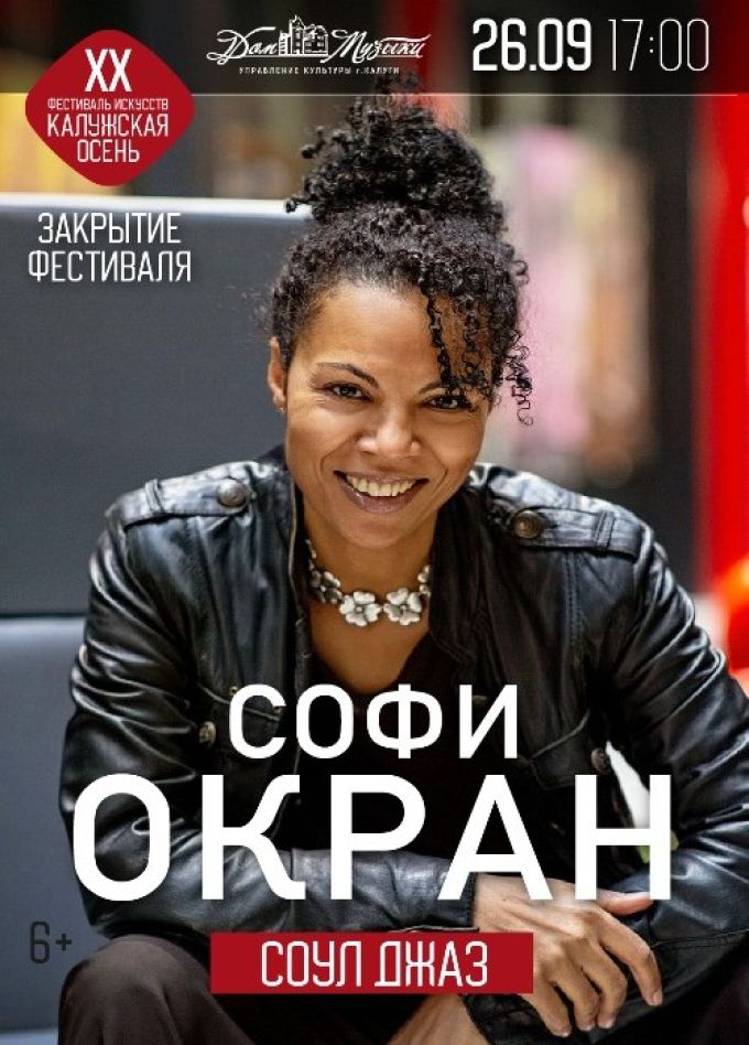 Закрытие XX фестиваля искусств «Калужская осень». Софи Окран