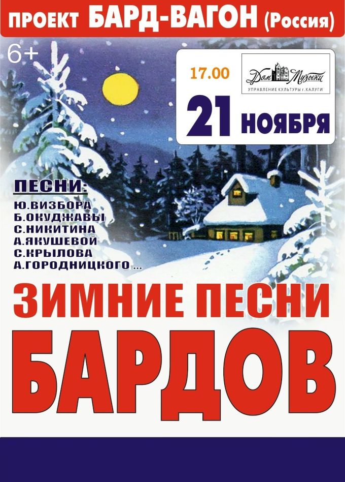 Концерт «Зимние песни бардов»