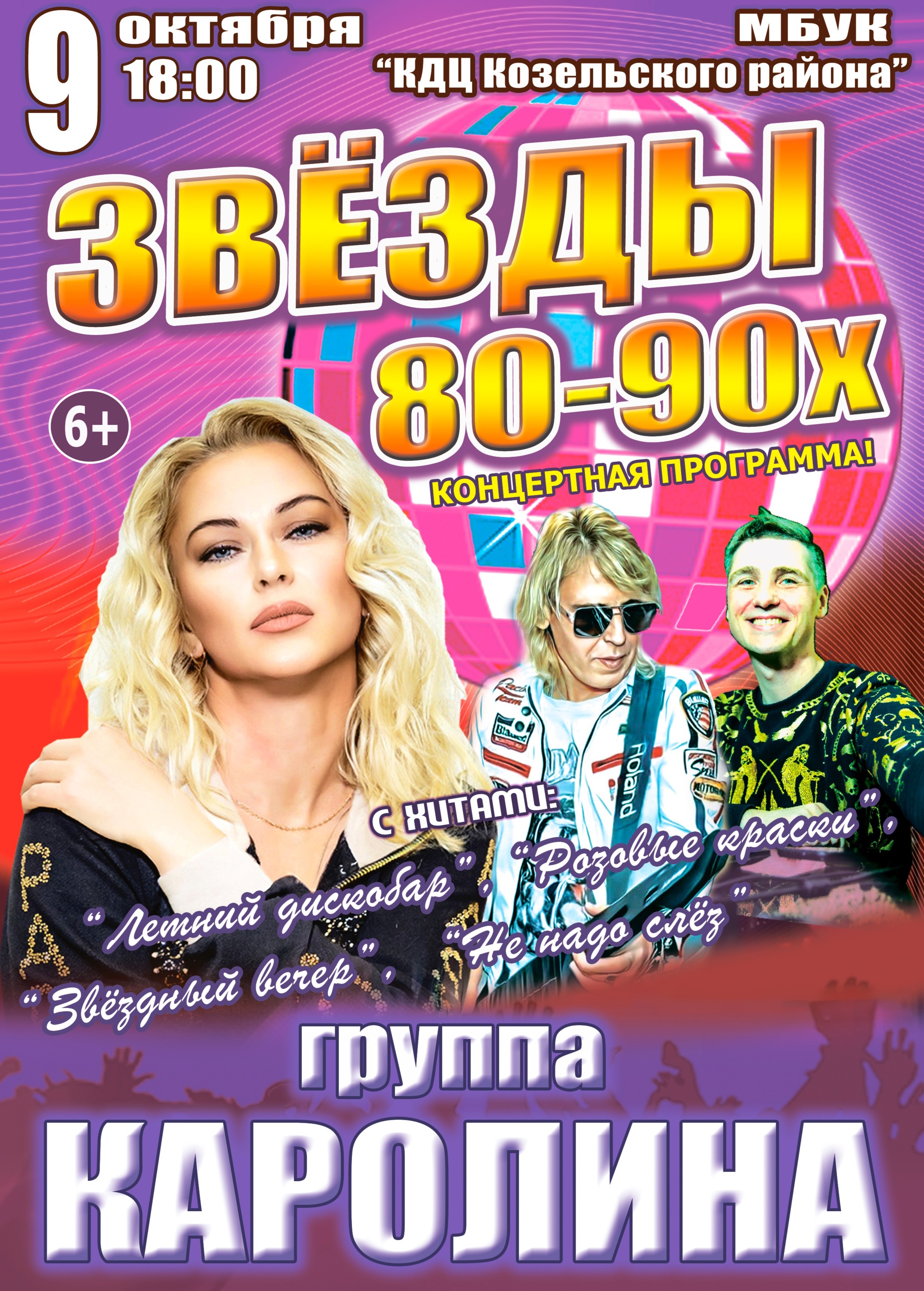 Звёзды 80-90х
