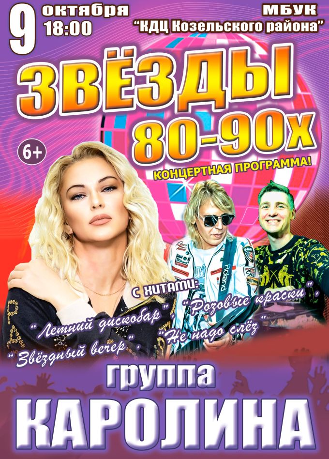Концерт «Звёзды 80-90х», Козельск