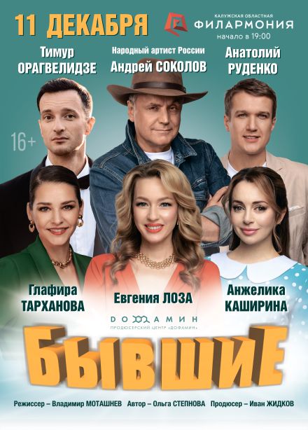 Спектакль «Бывшие»