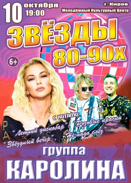 Концерт «Звёзды 80-90х», Киров