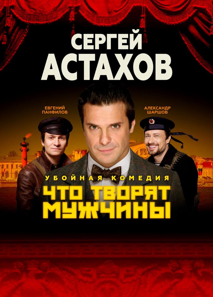 Спектакль «Что творят мужчины», Киров