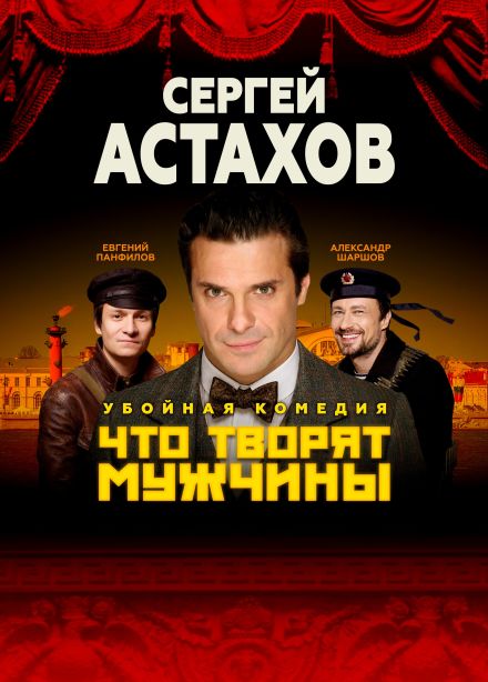 Спектакль «Что творят мужчины», Киров