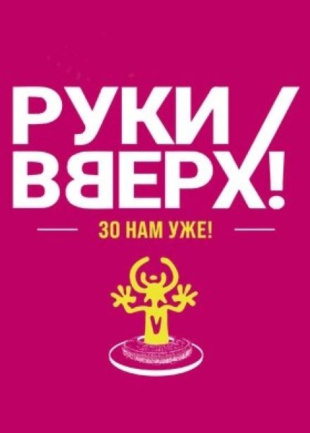 Руки Вверх!