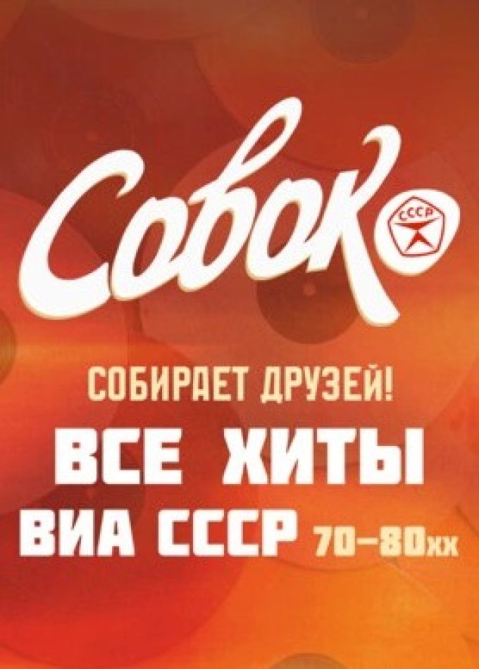 ВИА «Совок»