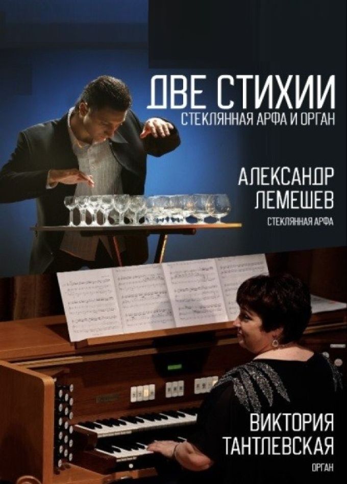 Концерт «Две стихии. Стеклянная арфа и орган»