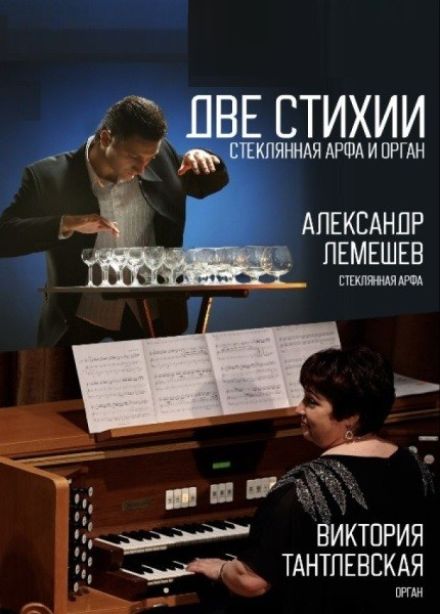 Концерт «Две стихии. Стеклянная арфа и орган»