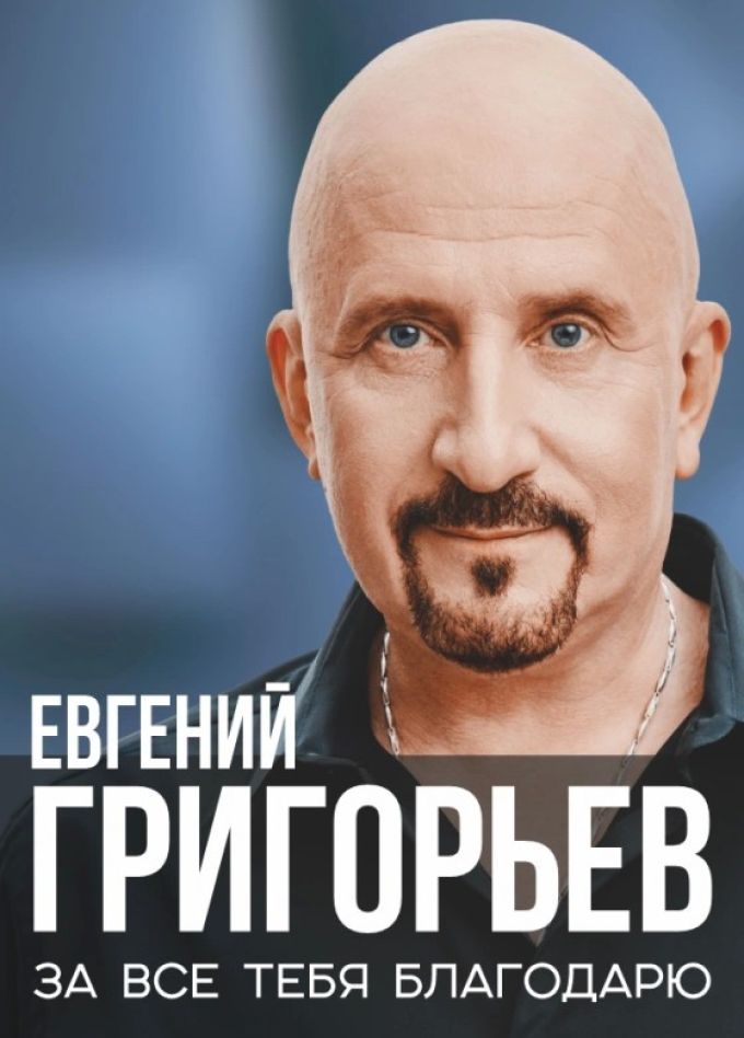 Евгений Григорьев (Жека)