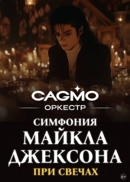 Оркестр CAGMO. Симфония Майкла Джексона при свечах