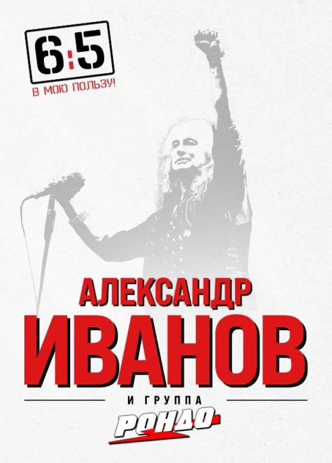 Александр Иванов и группа «Рондо»