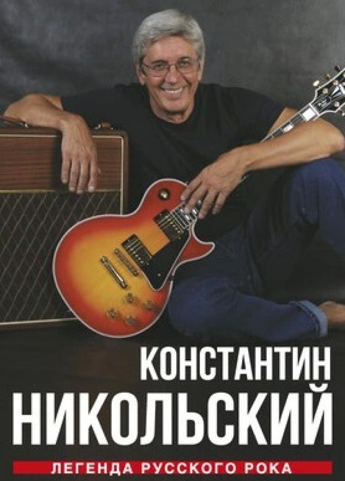 Константин Никольский