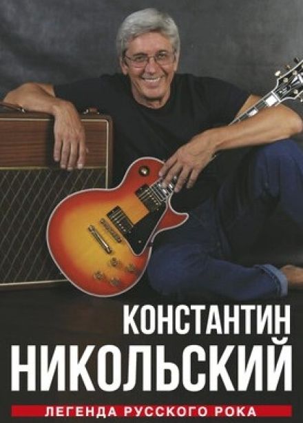 Константин Никольский