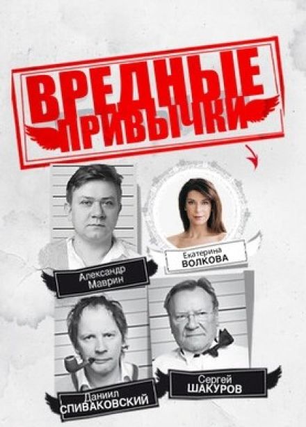 Спектакль «Вредные привычки»
