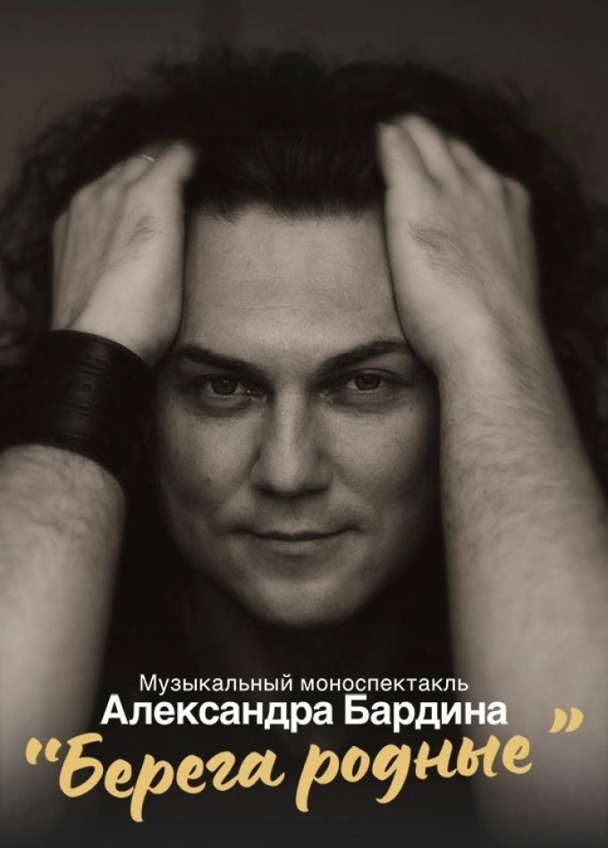 Александр Бардин. Берега родные