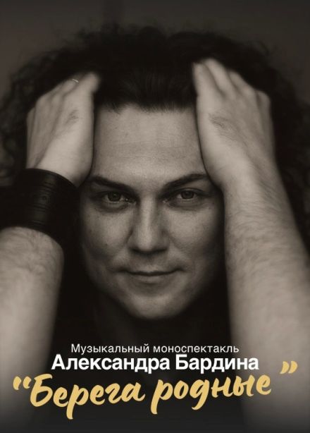Александр Бардин. Берега родные