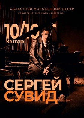 Сергей Сувид