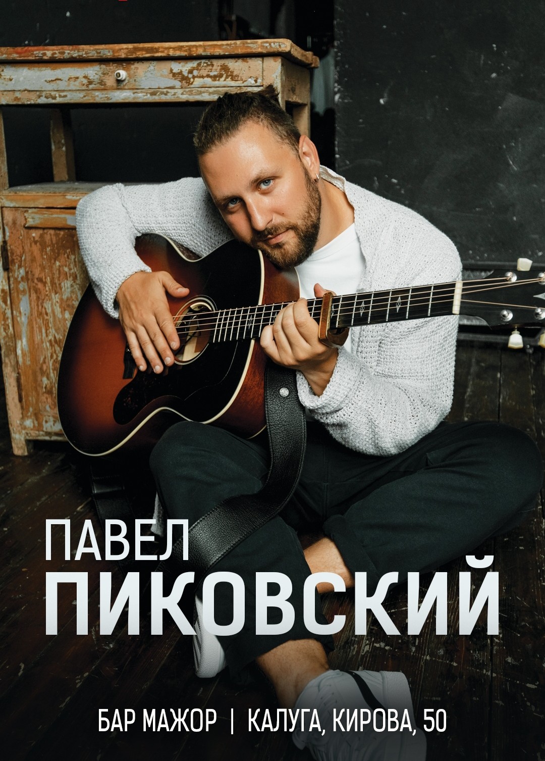 Павел Пиковский. Акустика