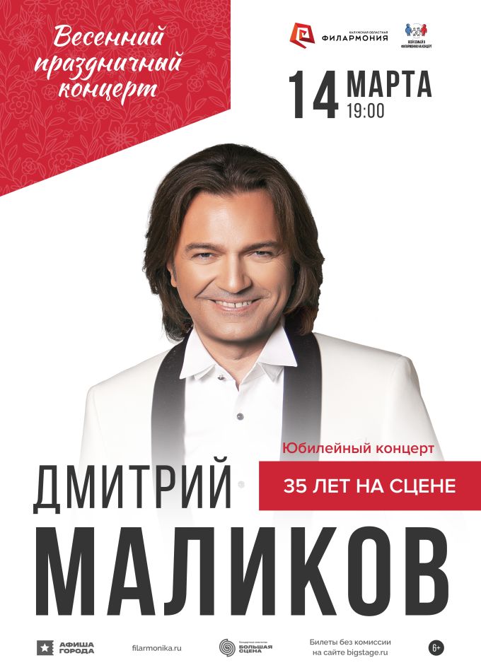 Дмитрий Маликов. Юбилейный концерт «35 лет на сцене»