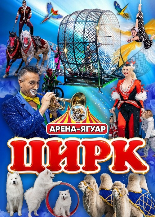 Арена-Ягуар