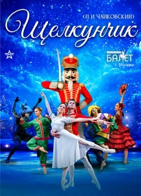 Щелкунчик