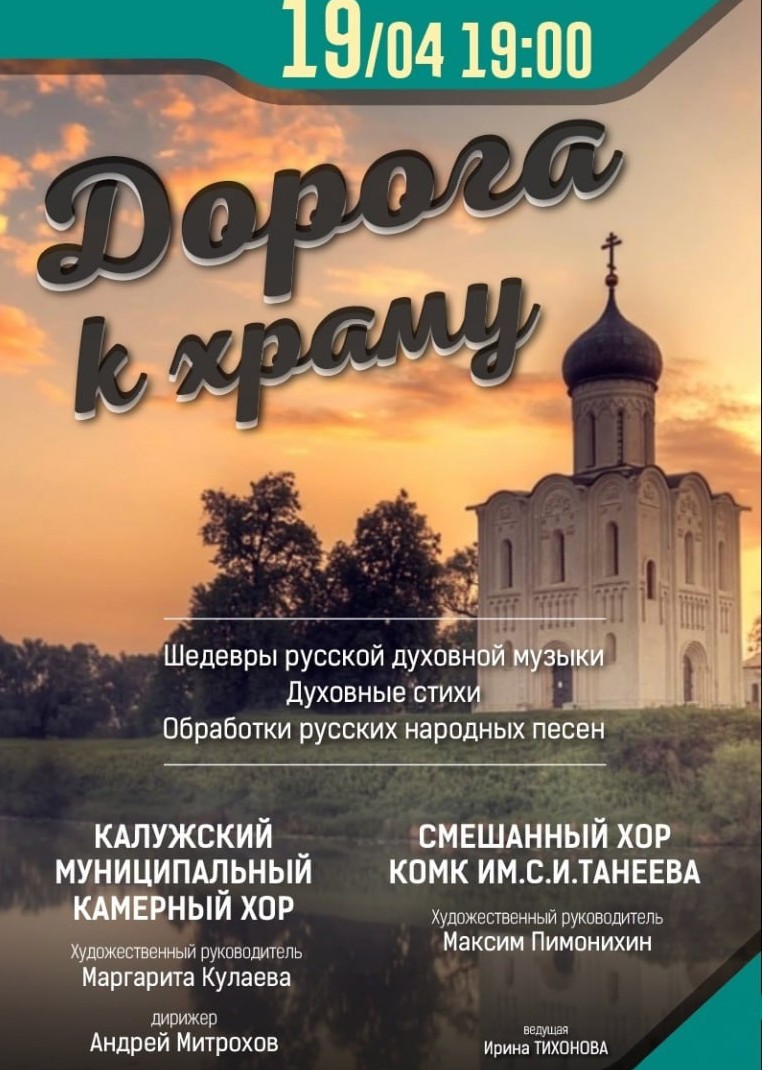 19.04.2024 Концерт «Дорога к храму», Дом Музыки Калуга, билеты на сайте  «Афиша Города»