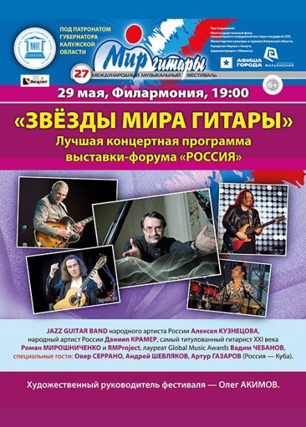 27-ой Международный музыкальный фестиваль «Мир гитары»