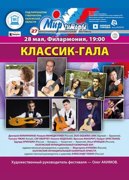 27-й Международный музыкальный фестиваль «Мир гитары». Классик-гала
