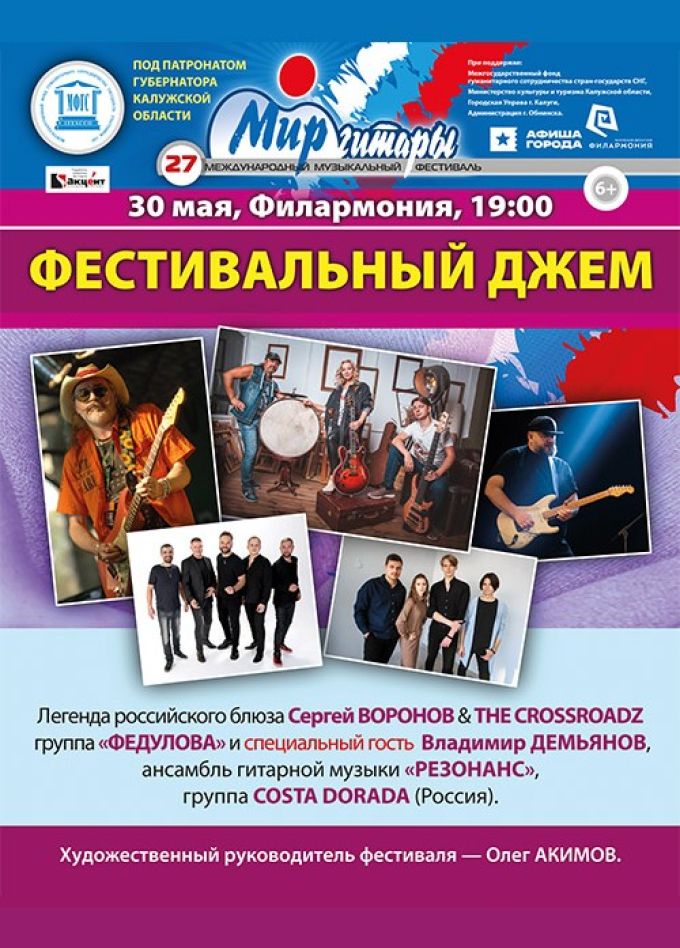 27-й Международный музыкальный фестиваль «Мир гитары». Фестивальный джем