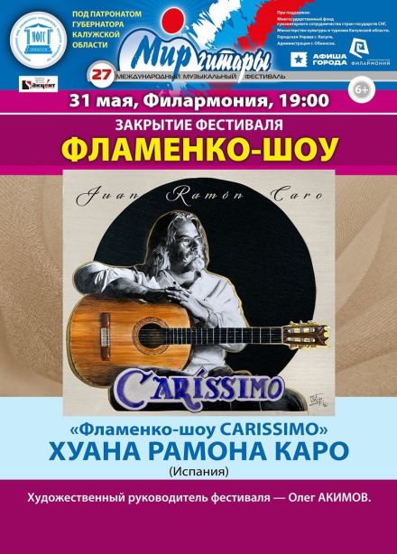 Закрытие 27-го Международного музыкального фестиваля «Мир гитары». «Фламенко-шоу»