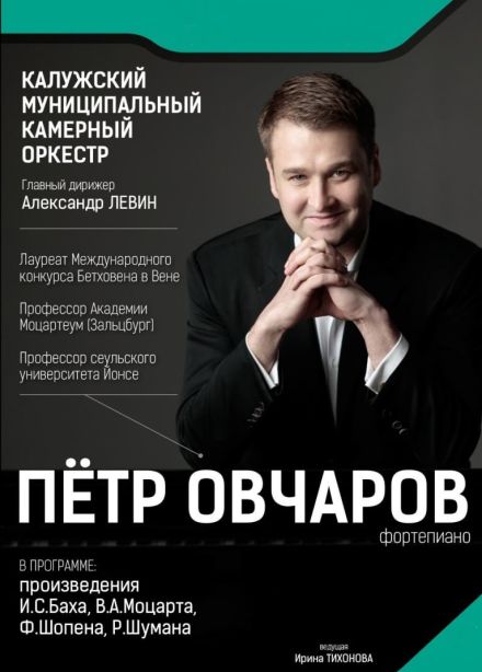Пётр Овчаров. Вечер фортепианной музыки