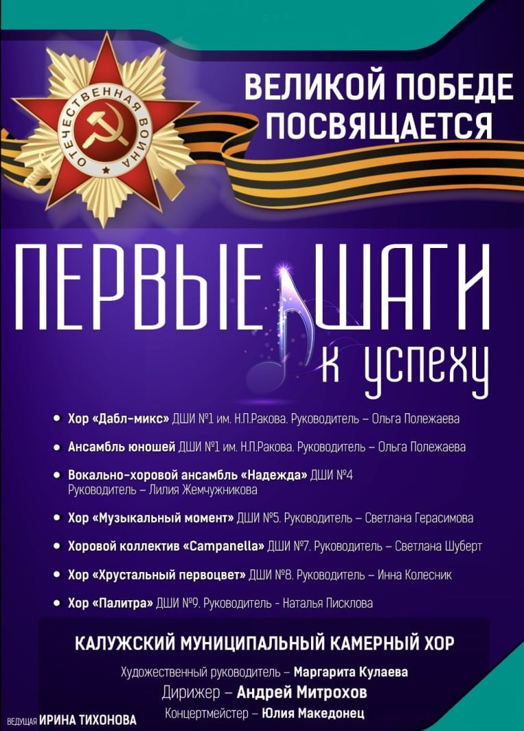 08.05.2024 Хоровой концерт Первые шаги к успеху, Дом Музыки Калуга, «Афиша  Города»