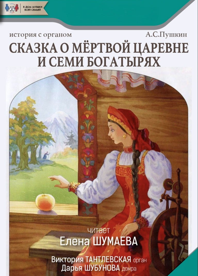 Сказка с органом Сказка о мёртвой царевне и семи богатырях Калуга,  30.05.2024, Дом Музыки, «Афиша Города» – билеты на детские мероприятия