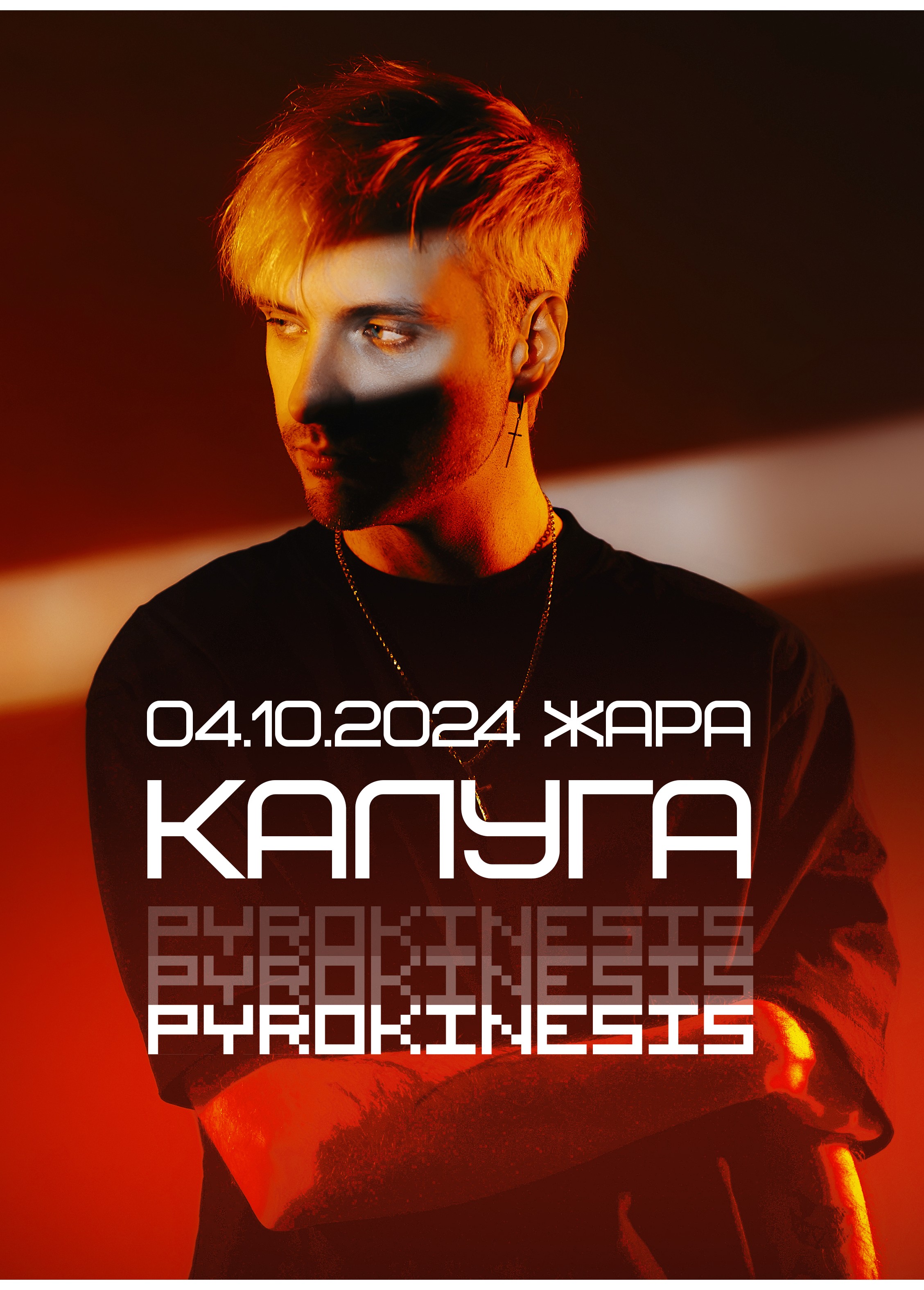 Билеты Pyrokinesis 04.10.2024 Клуб «Жара» – «Афиша Города» Калуга 2024