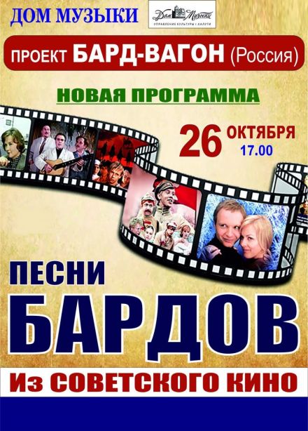Концерт «Песни бардов из советского кино»