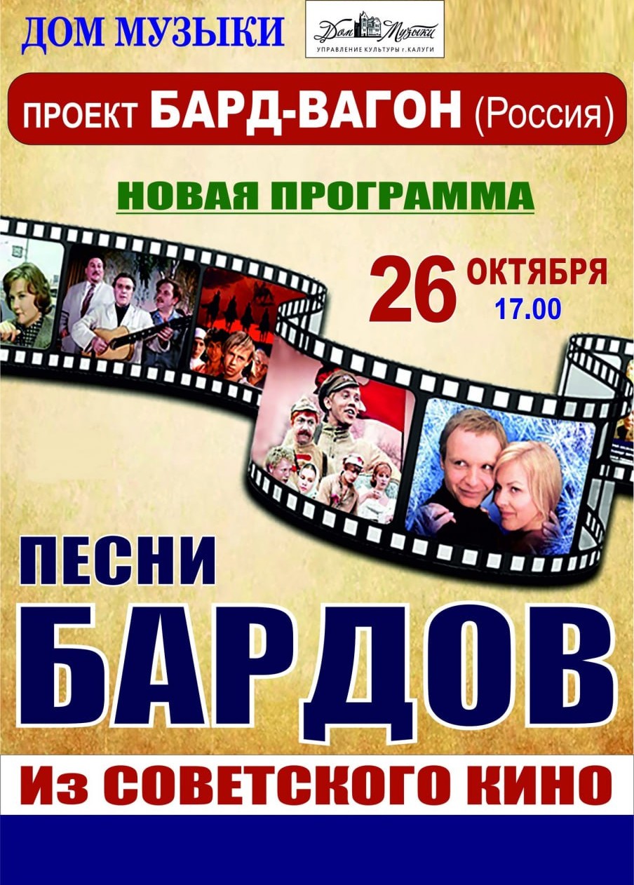 Концерт «Песни бардов из советского кино» 26 октября 2024, Калуга, Дом  Музыки | Афиша Города