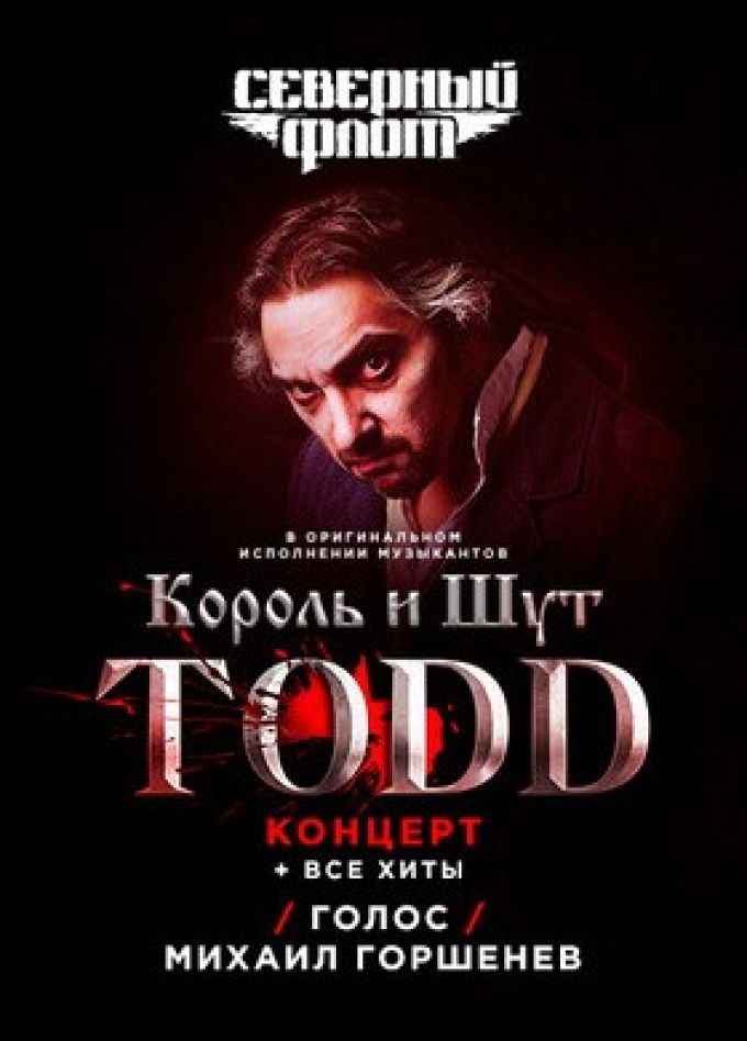 Музыканты «Король и Шут» и «Северный флот». TODD