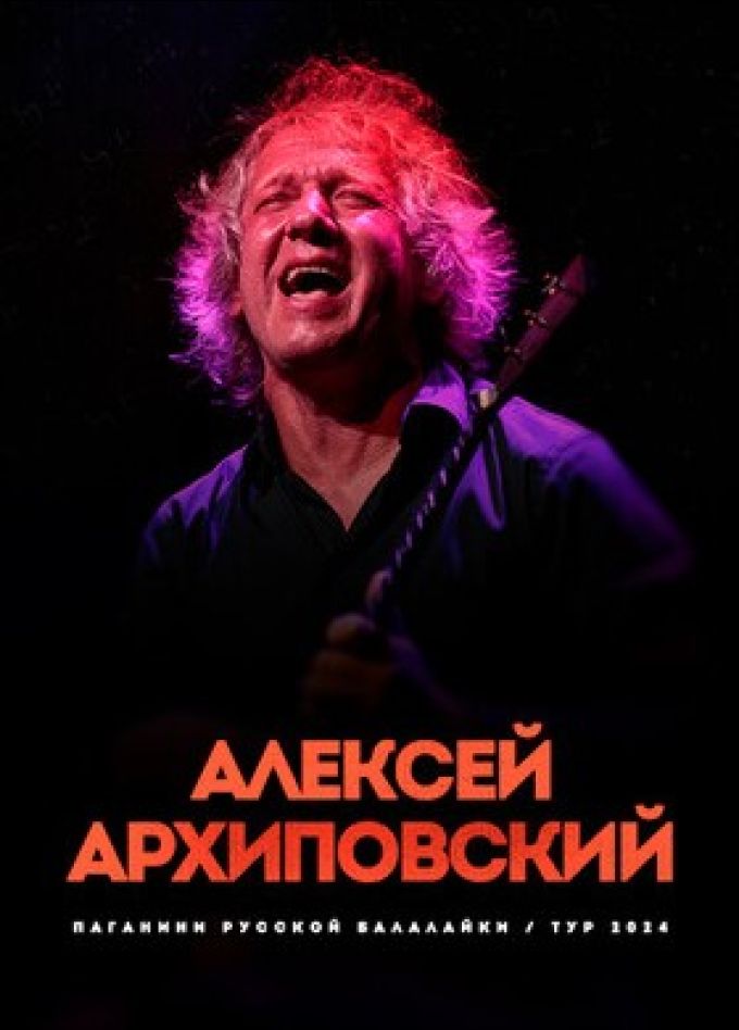 Алексей Архиповский