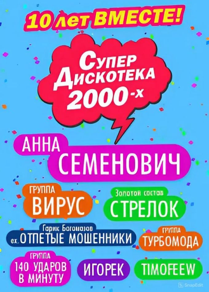 Супер-дискотека 2000-х