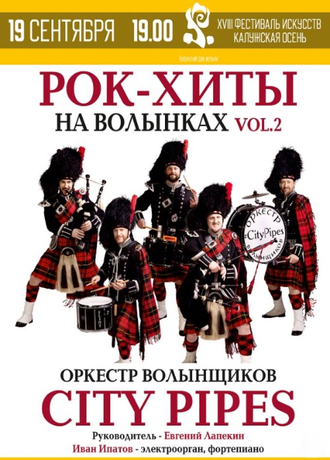 XVIII фестиваль искусств «Калужская осень». Рок-хиты на волынках, часть 2