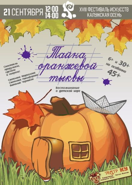 XVIII фестиваль искусств «Калужская осень». Спектакль «Тайна оранжевой тыквы»