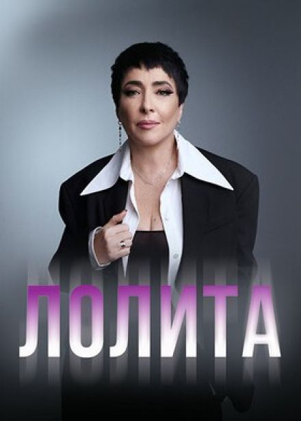 Лолита