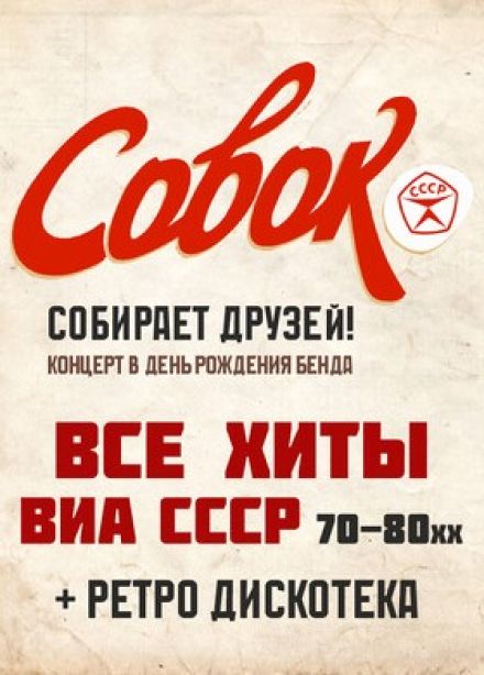 ВИА «Совок»