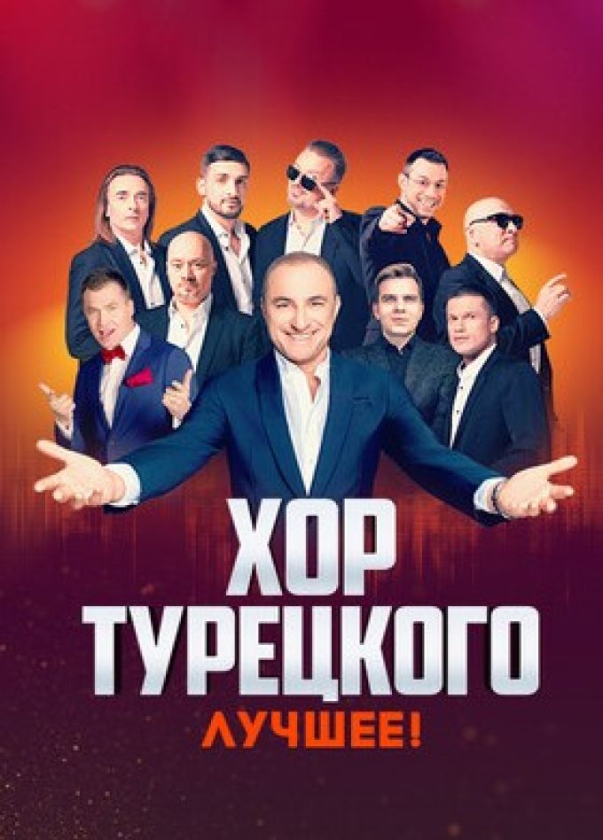 Хор Турецкого