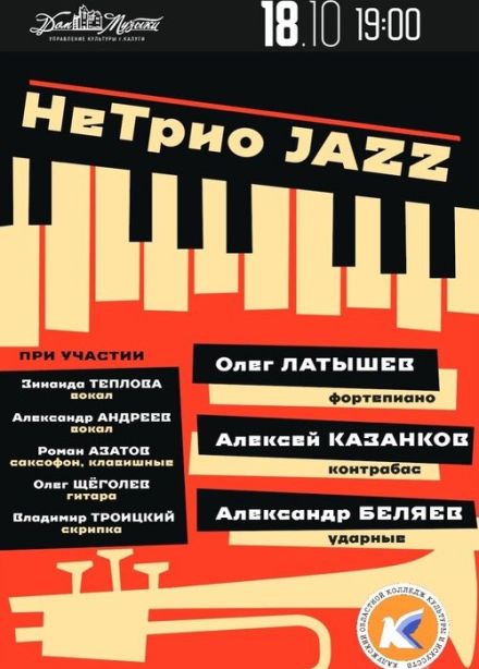 НеТрио JAZZ