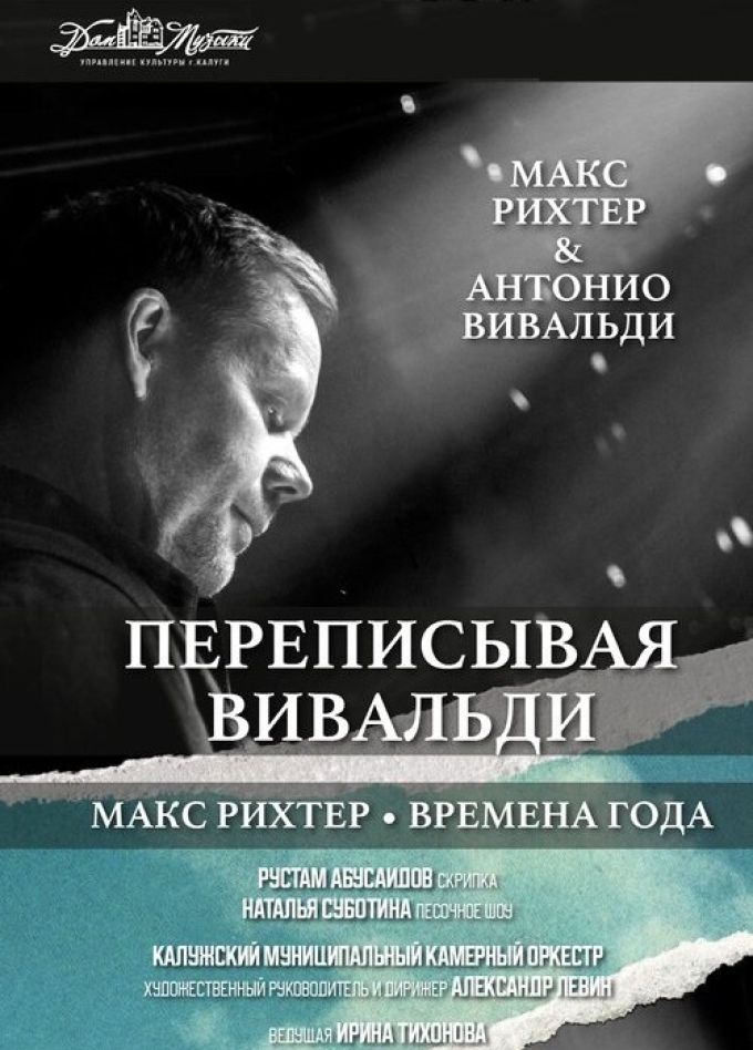 Концерт «Макс Рихтер. Переписывая Вивальди»