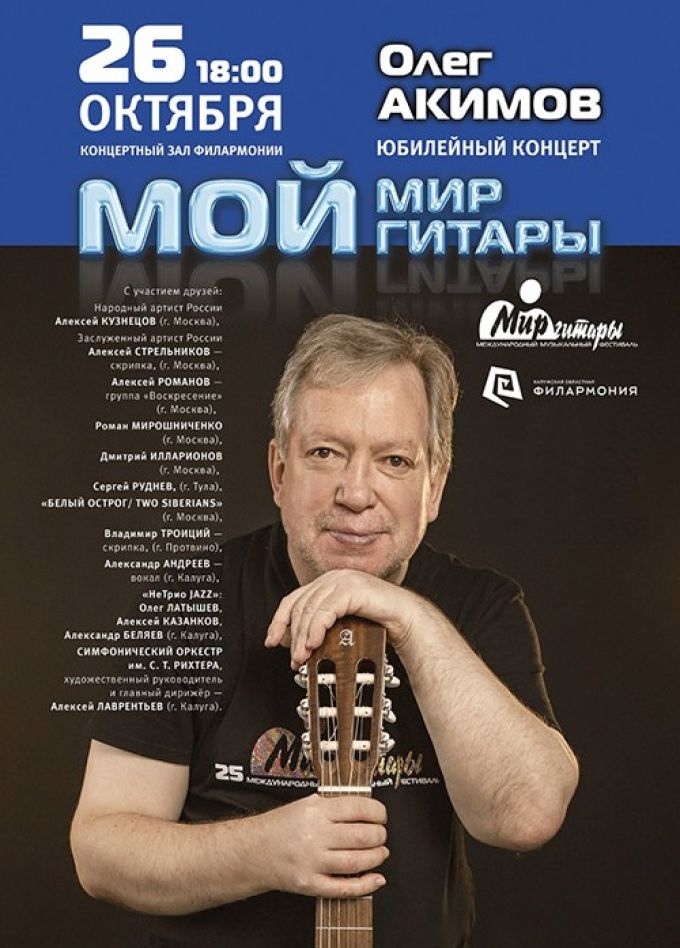 Олег Акимов «Мой мир гитары». Юбилейный концерт