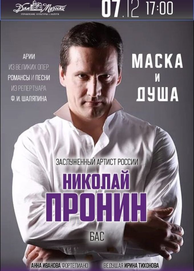 Николай Пронин. Концерт «Маска и душа»