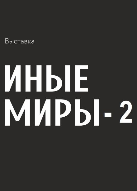 Выставка «Иные миры - 2»